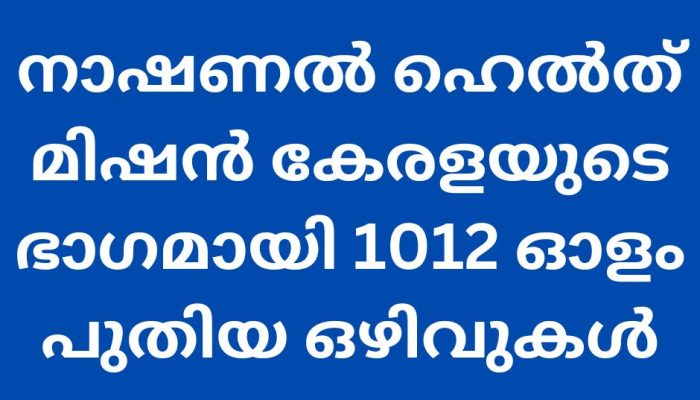 നാഷണൽ ഹെൽത് മിഷൻ കേരളയുടെ ഭാഗമായി 1012 ഓളം പുതിയ ഒഴിവുകൾ