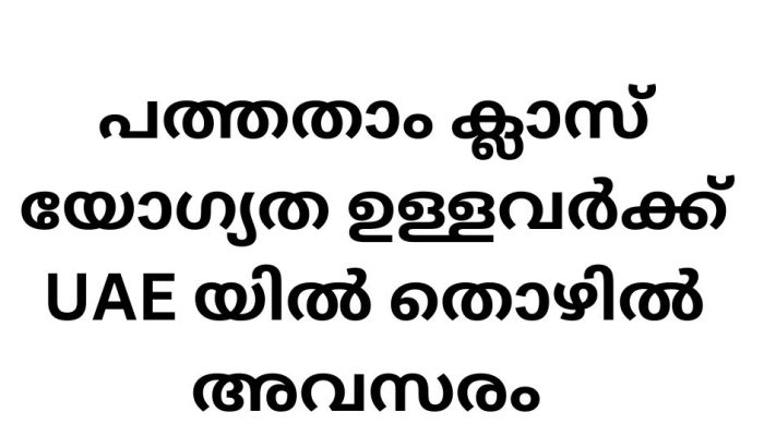 പത്തതാം ക്ലാസ് യോഗ്യത ഉള്ളവർക്ക് UAE യിൽ തൊഴിൽ അവസരം