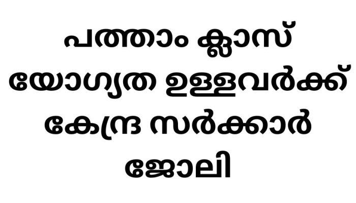 പത്താം ക്ലാസ് യോഗ്യത ഉള്ളവർക്ക് കേന്ദ്ര സർക്കാർ ജോലി (1)