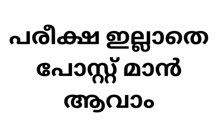 പത്താം ക്ലാസ് യോഗ്യത ഉള്ളവർക്ക് സർക്കാർ ജോലി (1)