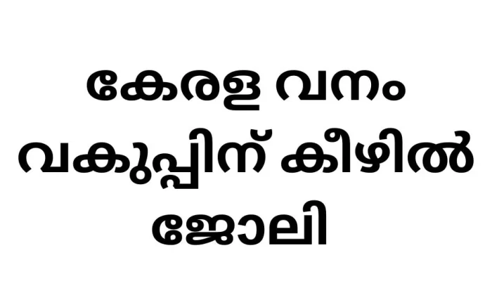 പത്താം ക്ലാസ് യോഗ്യത ഉള്ളവർക്ക് സർക്കാർ ജോലി (2)