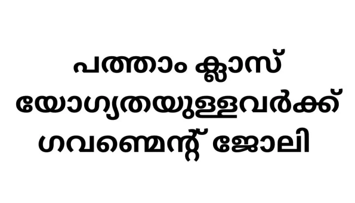 New Government Job Vacancy: Office Attendant in Kerala Government Service