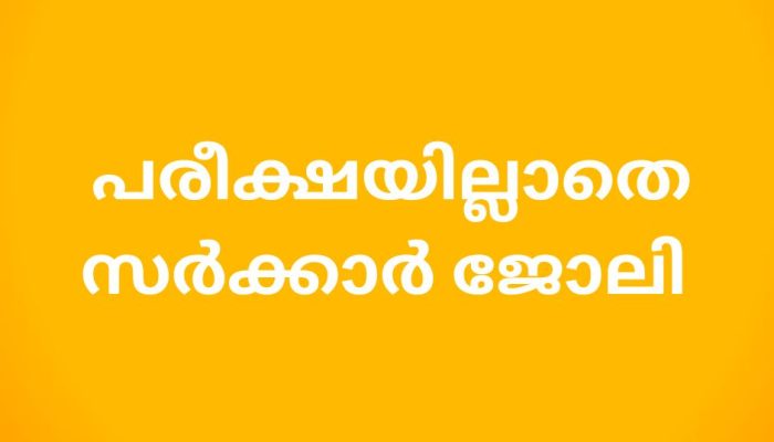 പരീക്ഷയില്ലാതെ സർക്കാർ ജോലി