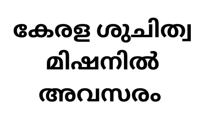 കേരള ശുചിത്വ മിഷനിൽ അവസരം