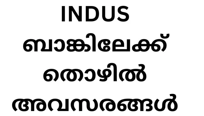 INDUS ബാങ്കിലേക്ക് തൊഴിൽ അവസരങ്ങൾ
