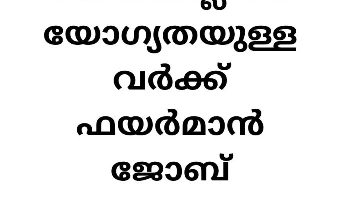 പത്താം ക്ലാസ് യോഗ്യതയുള്ളവർക്ക് ഫയർമാൻ ജോബ് അവസരം