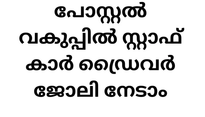 പോസ്റ്റ് ഓഫീസ് ബാങ്കിൽ 132 ഒഴിവുകൾ (6)