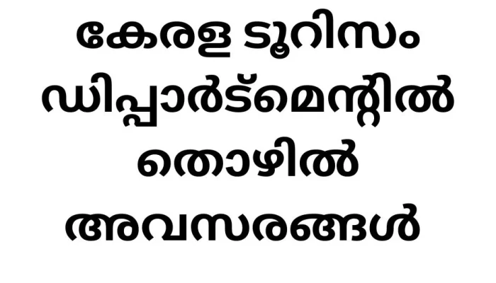 The Department of Tourism, Government of Kerala, is seeking dedicated individuals to join its team as Housekeeping Staff. This direct recruitment opportunity offers a unique chance to work