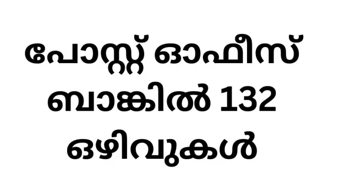 പോസ്റ്റ് ഓഫീസ് ബാങ്കിൽ 132 ഒഴിവുകൾ