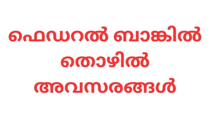 ഫെഡറൽ ബാങ്കിൽ തൊഴിൽ അവസരങ്ങൾ