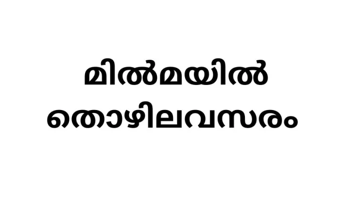 MILMA Job Vacancies 2024 as Assistant HRD Officer