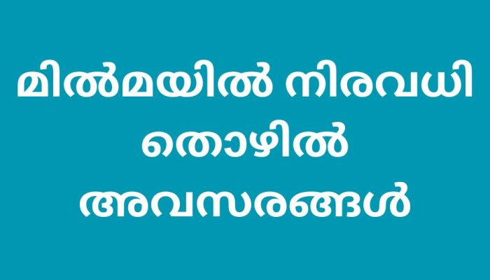മിൽമയിൽ നിരവധി തൊഴിൽ അവസരങ്ങൾ