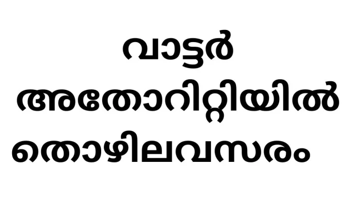 Job Vacancies in Kerala Water Authority under State Government