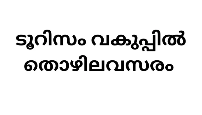 Job Vacancy in Kerala Tourism Department – Store Keeper Role