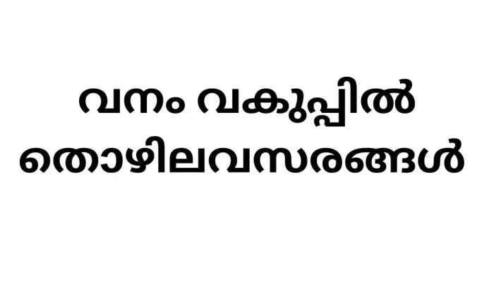 Job Vacancy in Central Government Forest Department - 2024