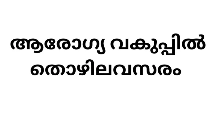 Job Vacancy in Government Health Department - National Rural Health Mission