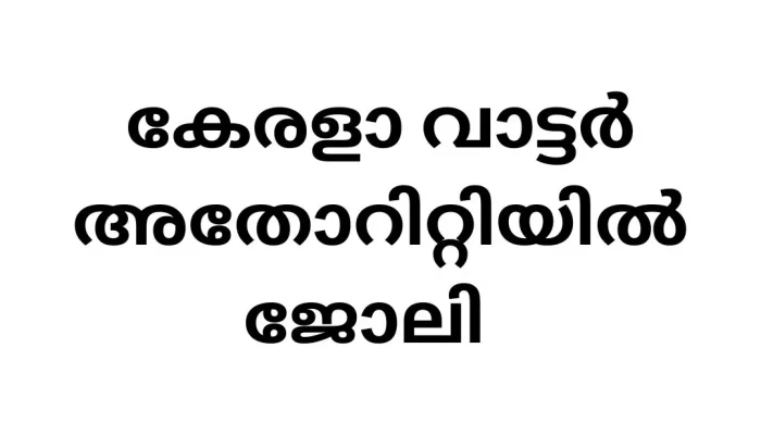 കേരളാ വാട്ടർ അതോറിറ്റിയിൽ ജോലി