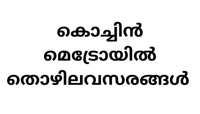 Job Vacancies in Kochi Metro Rail 2024: Your Gateway to Central Government Job Opportunities