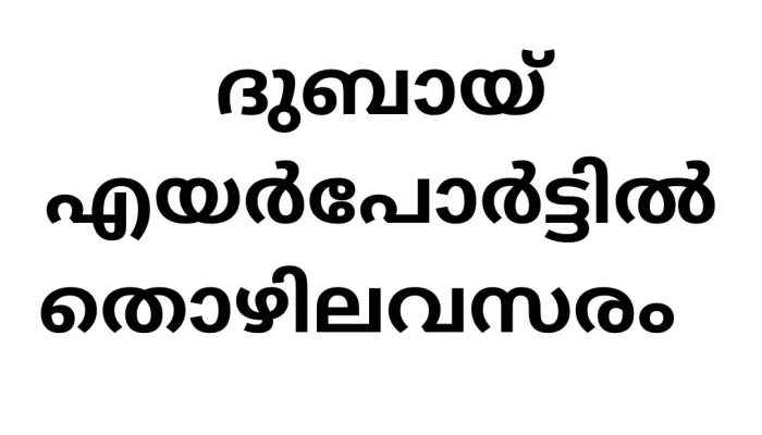 Job Vacancies in Dubai Airport