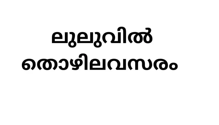 job vacancies in lulu hypermart