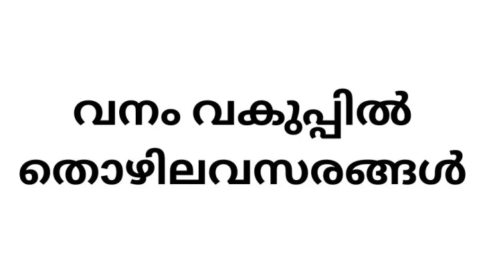 job-opportunities-in-kerala-forest-and-wildlife-department