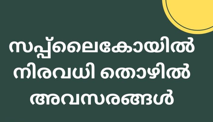 സപ്പ്ലൈകോയിൽ നിരവധി തൊഴിൽ അവസരങ്ങൾ
