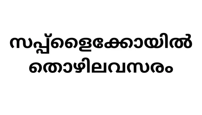 SUPPLYCO-CFRD Recruitment 2024