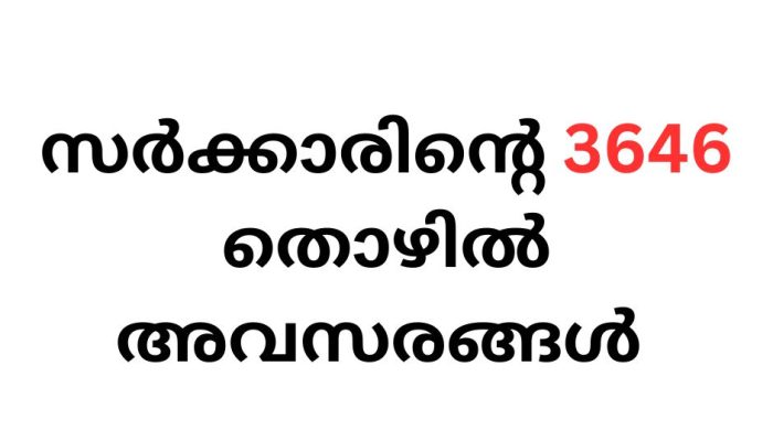 സർക്കാരിന്റെ 3646 തൊഴിൽ അവസരങ്ങൾ