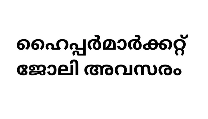Budget Hypermarket - Your Gateway to Exciting Career Opportunities in Kerala!